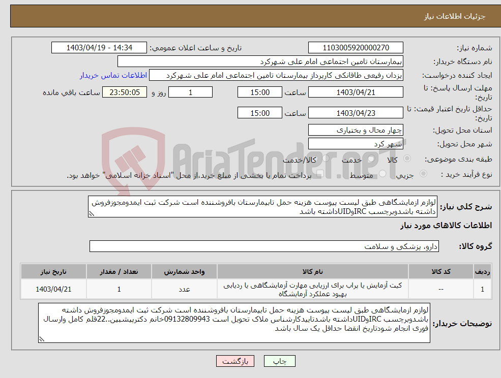 تصویر کوچک آگهی نیاز انتخاب تامین کننده-لوازم ازمایشگاهی طبق لیست پیوست هزینه حمل تابیمارستان بافروشننده است شرکت ثبت ایمدومجوزفروش داشته باشدوبرچسب IRCوUIDداشته باشد