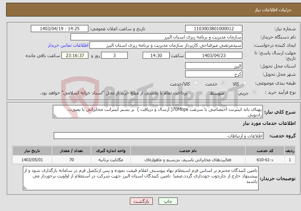 تصویر کوچک آگهی نیاز انتخاب تامین کننده-پهنای باند اینترنت اختصاصی با سرعت 70Mbps( ارسال و دریافت ) بر بستر اینترانت مخابراتی یا بصورت رادیویی 