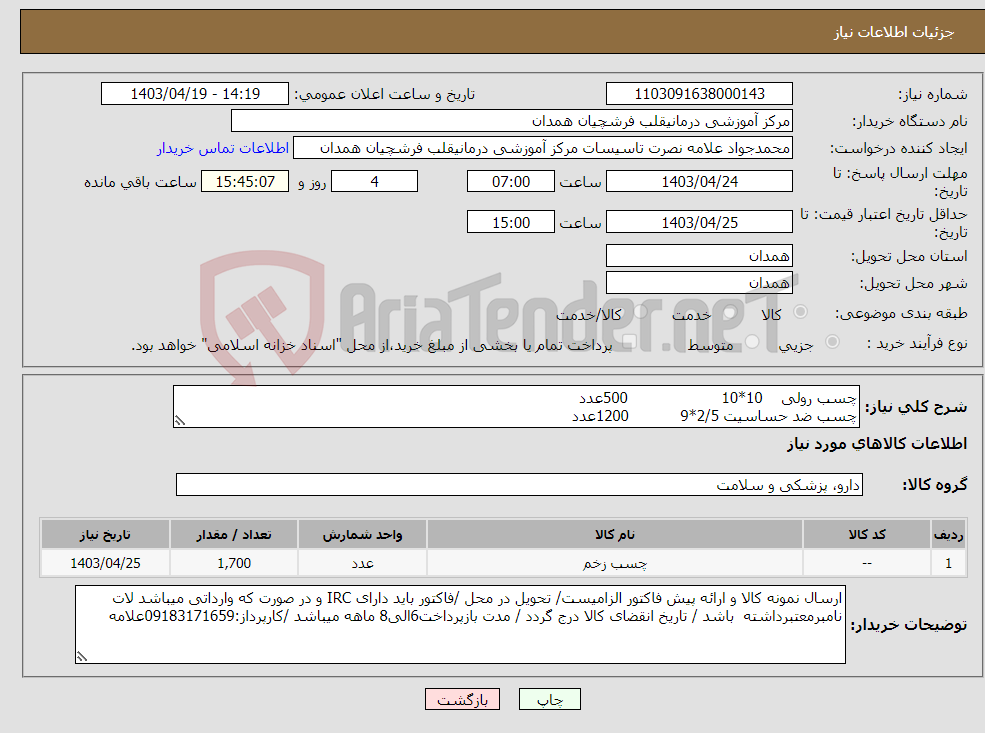 تصویر کوچک آگهی نیاز انتخاب تامین کننده-چسب رولی 10*10 500عدد چسب ضد حساسیت 2/5*9 1200عدد