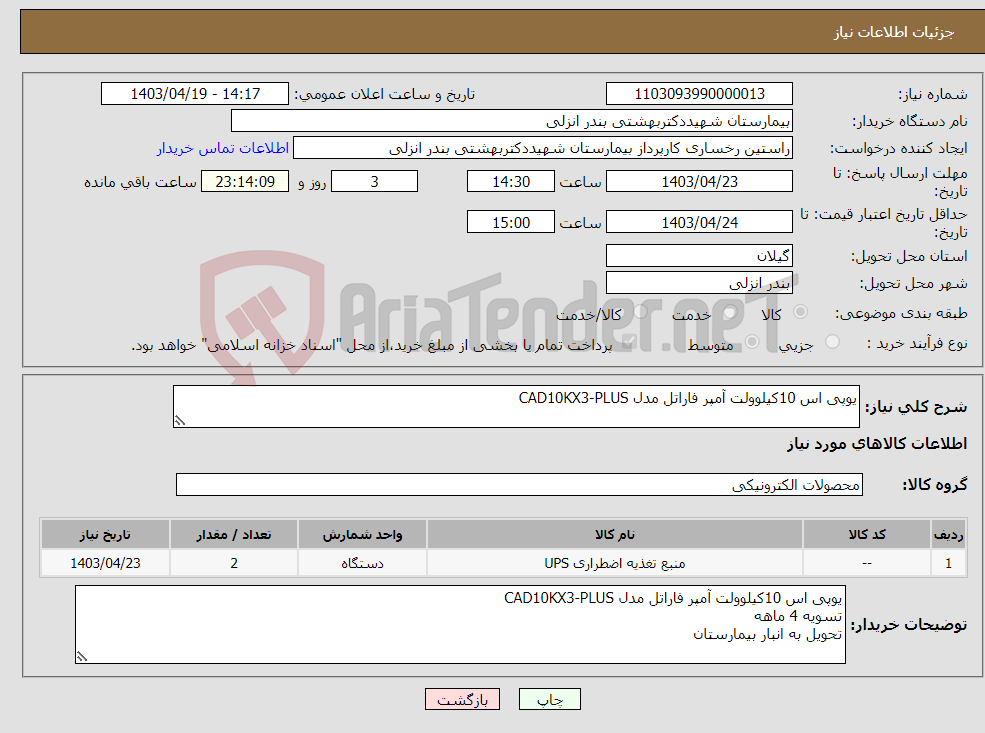 تصویر کوچک آگهی نیاز انتخاب تامین کننده-یوپی اس 10کیلوولت آمپر فاراتل مدل CAD10KX3-PLUS