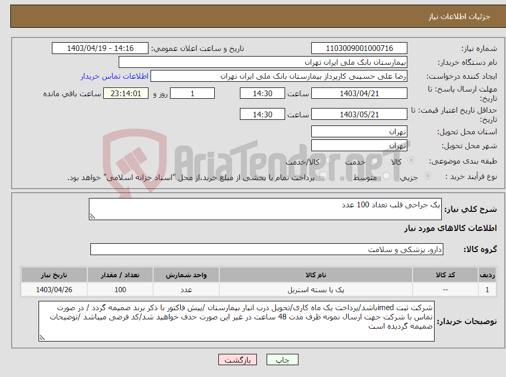 تصویر کوچک آگهی نیاز انتخاب تامین کننده-پک جراحی قلب تعداد 100 عدد 