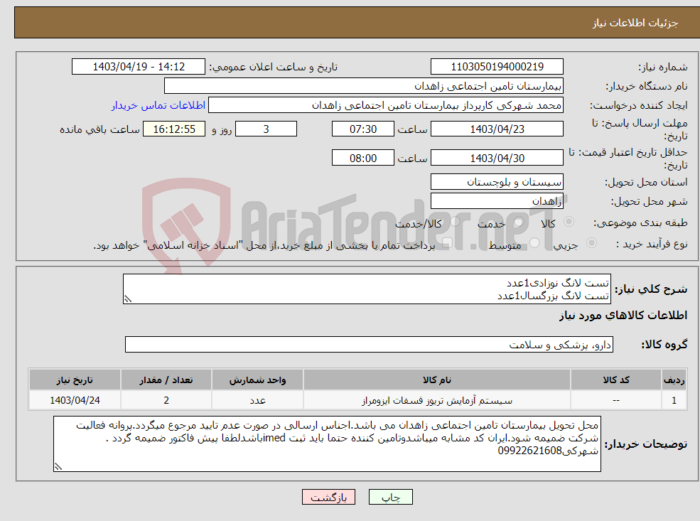 تصویر کوچک آگهی نیاز انتخاب تامین کننده-تست لانگ نوزادی1عدد تست لانگ بزرگسال1عدد