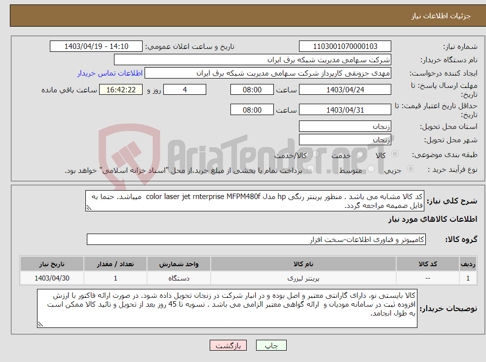 تصویر کوچک آگهی نیاز انتخاب تامین کننده-کد کالا مشابه می باشد . منظور پرینتر رنگی hp مدل color laser jet rnterprise MFPM480f میباشد. حتما به فایل ضمیمه مراجعه گردد.