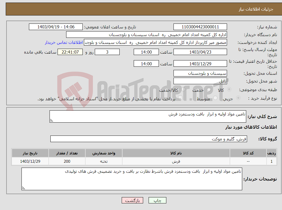 تصویر کوچک آگهی نیاز انتخاب تامین کننده-تامین مواد اولیه و ابزار بافت ودستمزد فرش