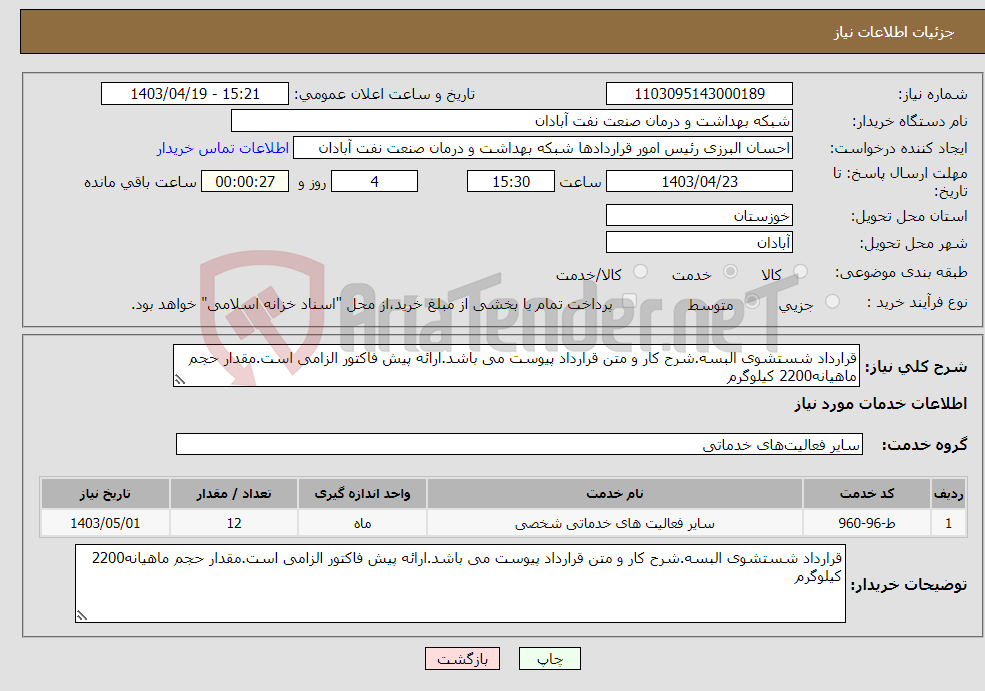تصویر کوچک آگهی نیاز انتخاب تامین کننده-قرارداد شستشوی البسه.شرح کار و متن قرارداد پیوست می باشد.ارائه پیش فاکتور الزامی است.مقدار حجم ماهیانه2200 کیلوگرم