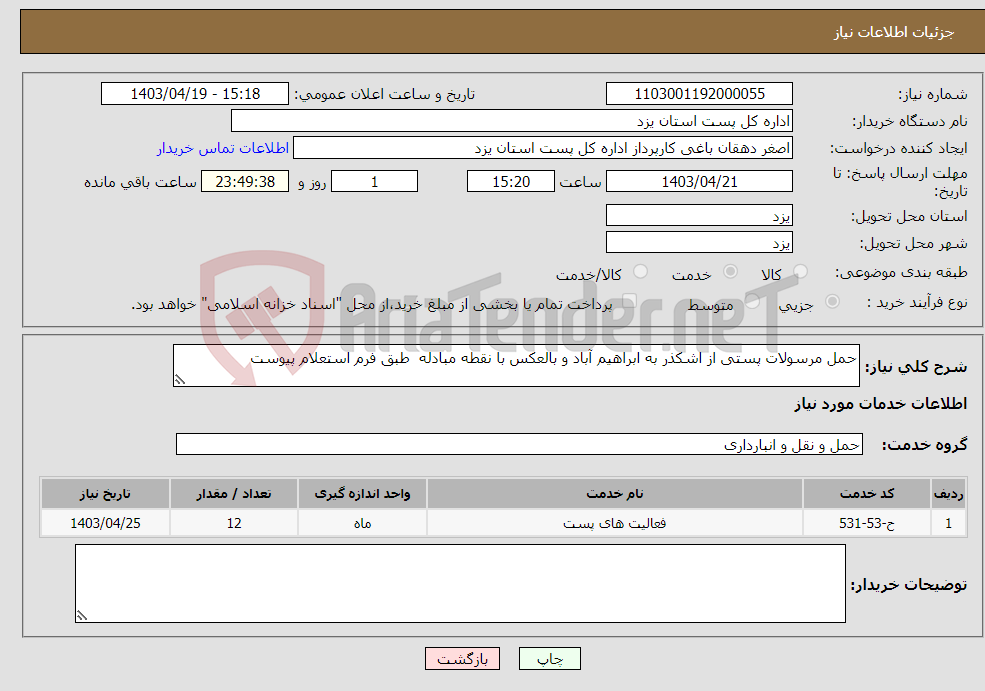 تصویر کوچک آگهی نیاز انتخاب تامین کننده-حمل مرسولات پستی از اشکذر به ابراهیم آباد و بالعکس با نقطه مبادله طبق فرم استعلام پیوست 