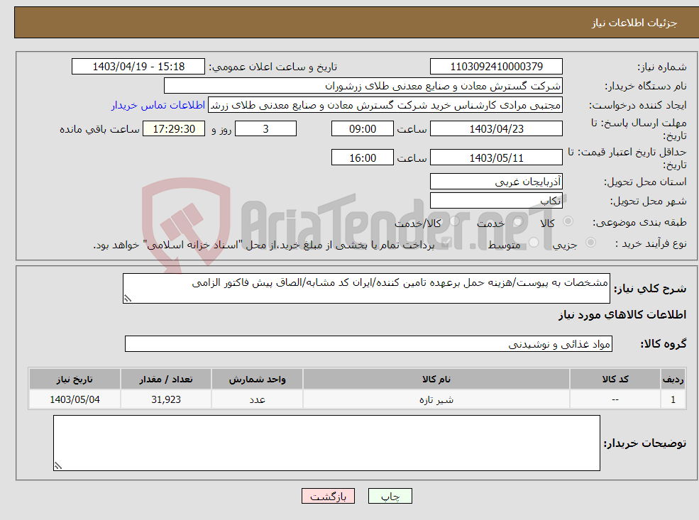 تصویر کوچک آگهی نیاز انتخاب تامین کننده-مشخصات به پیوست/هزینه حمل برعهده تامین کننده/ایران کد مشابه/الصاق پیش فاکتور الزامی