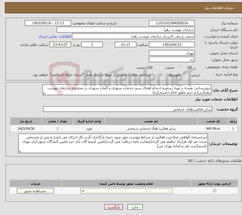 تصویر کوچک آگهی نیاز انتخاب تامین کننده-بروزرسانی نقشه و تهیه ریزمتره احجام فضای سبز،خدمات شهری و المان شهری در محدوده سازمان بهشت زهرا(س) و حرم مطهر امام خمینی(ره)