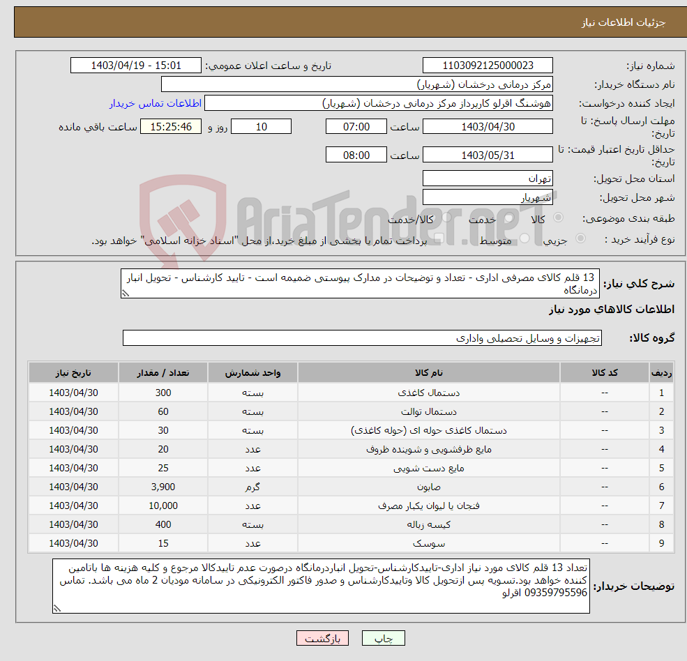 تصویر کوچک آگهی نیاز انتخاب تامین کننده- 13 قلم کالای مصرفی اداری - تعداد و توضیحات در مدارک پیوستی ضمیمه است - تایید کارشناس - تحویل انبار درمانگاه 