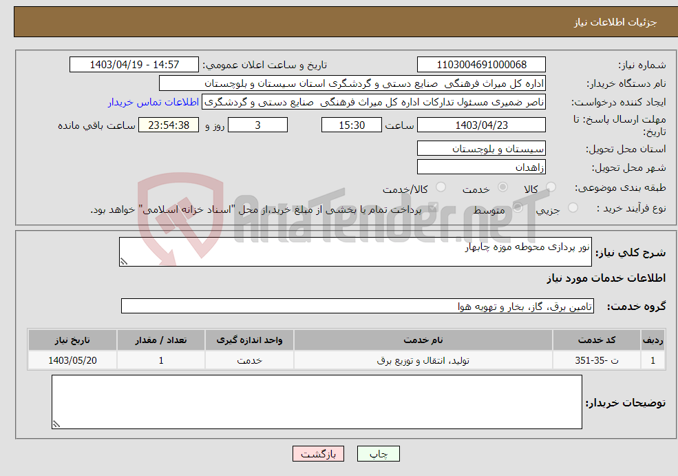 تصویر کوچک آگهی نیاز انتخاب تامین کننده-نور پردازی محوطه موزه چابهار
