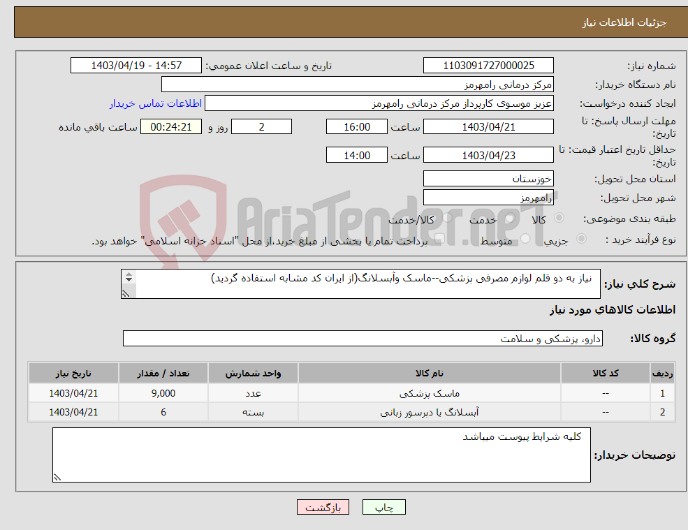 تصویر کوچک آگهی نیاز انتخاب تامین کننده- نیاز به دو قلم لوازم مصرفی پزشکی--ماسک وآبسلانگ(از ایران کد مشابه استفاده گردید) 
