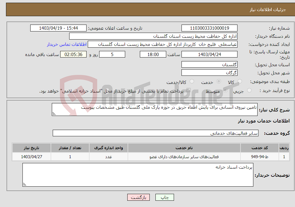 تصویر کوچک آگهی نیاز انتخاب تامین کننده-تامین نیروی انسانی برای پایش اطفاء حریق در حوزه پارک ملی گلستان طبق مشخصات پیوست