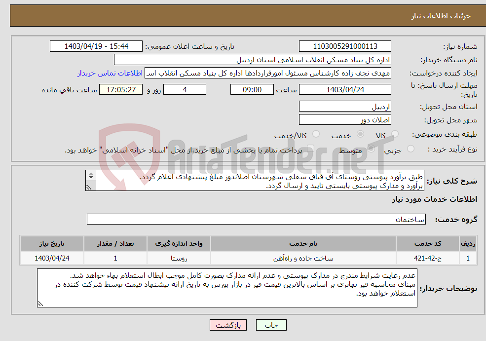تصویر کوچک آگهی نیاز انتخاب تامین کننده-طبق برآورد پیوستی روستای آق قباق سفلی شهرستان اصلاندوز مبلغ پیشنهادی اعلام گردد. برآورد و مدارک پیوستی بایستی تایید و ارسال گردد. 