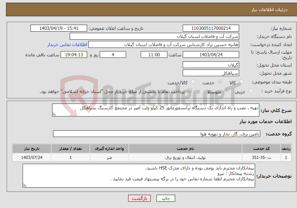 تصویر کوچک آگهی نیاز انتخاب تامین کننده-تهیه ، نصب و راه اندازی یک دستگاه ترانسفورماتور 25 کیلو ولت آمپر در مجتمع کارسنگ سیاهکل 