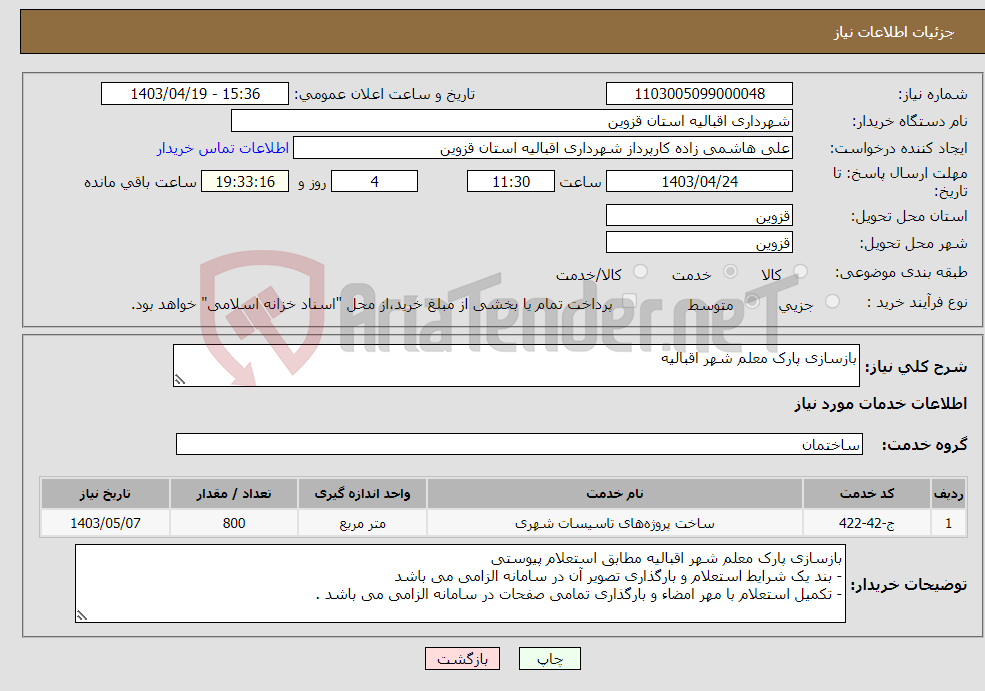 تصویر کوچک آگهی نیاز انتخاب تامین کننده-بازسازی پارک معلم شهر اقبالیه