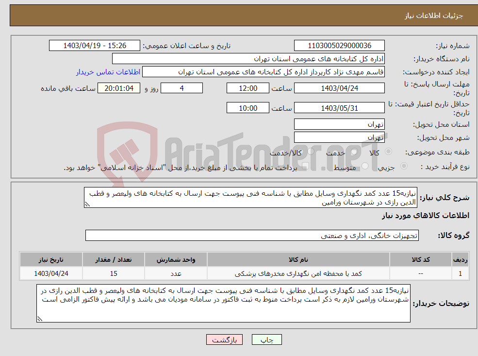تصویر کوچک آگهی نیاز انتخاب تامین کننده-نیازبه15 عدد کمد نگهداری وسایل مطابق با شناسه فنی پیوست جهت ارسال به کتابخانه های ولیعصر و قطب الدین رازی در شهرستان ورامین