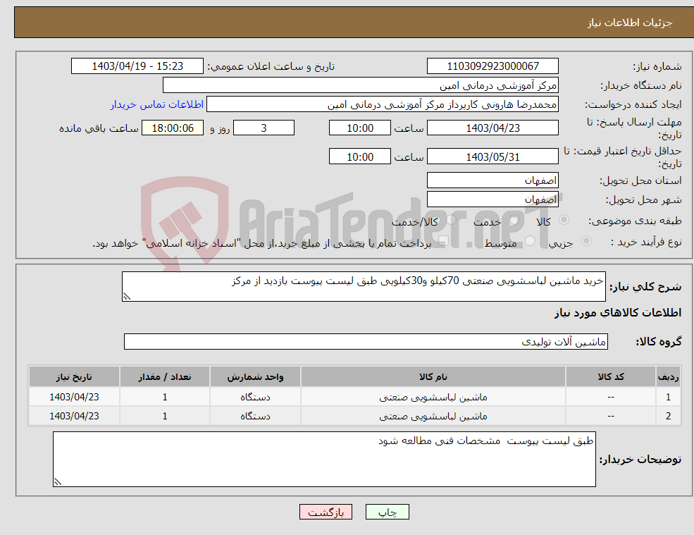 تصویر کوچک آگهی نیاز انتخاب تامین کننده-خرید ماشین لباسشویی صنعتی 70کیلو و30کیلویی طبق لیست پیوست بازدید از مرکز 