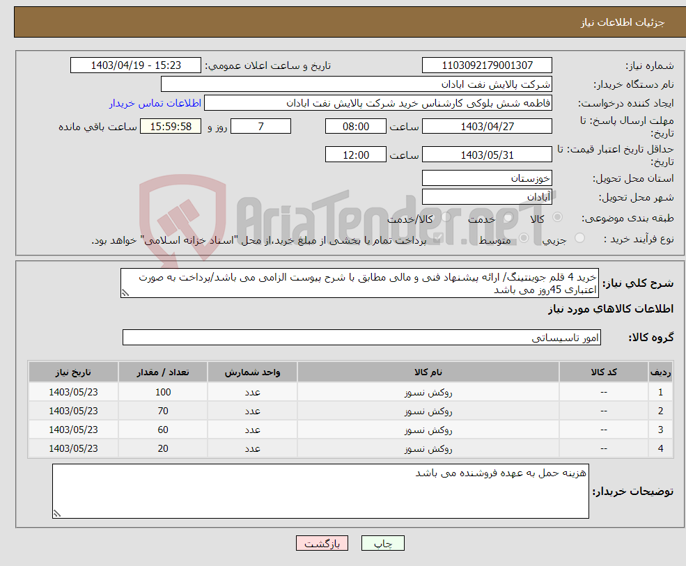 تصویر کوچک آگهی نیاز انتخاب تامین کننده-خرید 4 قلم جوینتینگ/ ارائه پیشنهاد فنی و مالی مطابق با شرح پیوست الزامی می باشد/پرداخت به صورت اعتباری 45روز می باشد