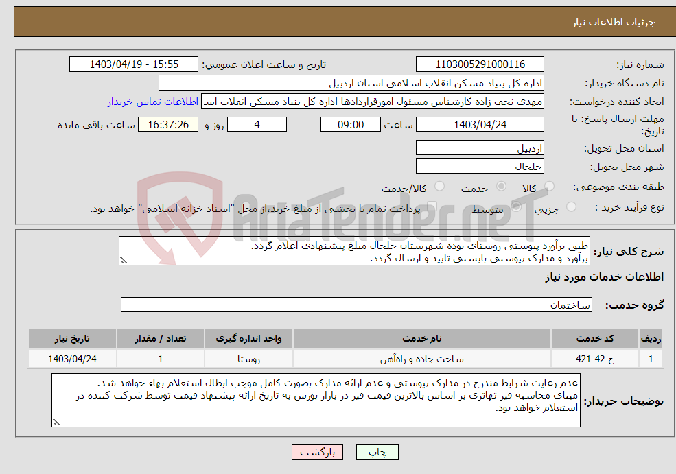 تصویر کوچک آگهی نیاز انتخاب تامین کننده-طبق برآورد پیوستی روستای نوده شهرستان خلخال مبلغ پیشنهادی اعلام گردد. برآورد و مدارک پیوستی بایستی تایید و ارسال گردد.