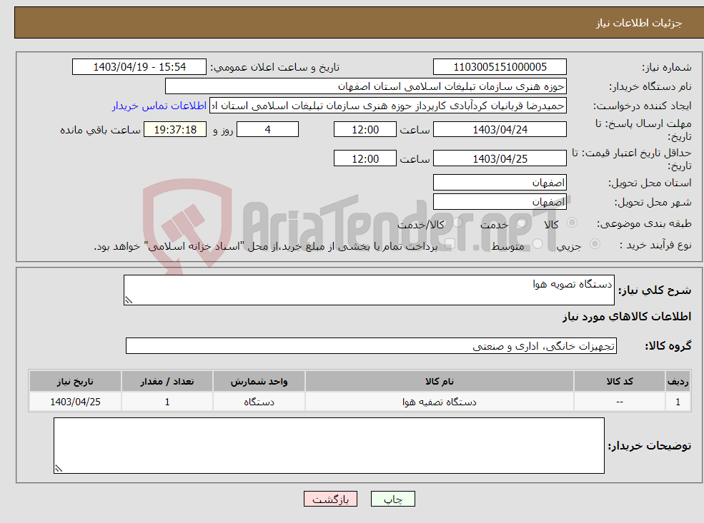 تصویر کوچک آگهی نیاز انتخاب تامین کننده-دستگاه تصویه هوا