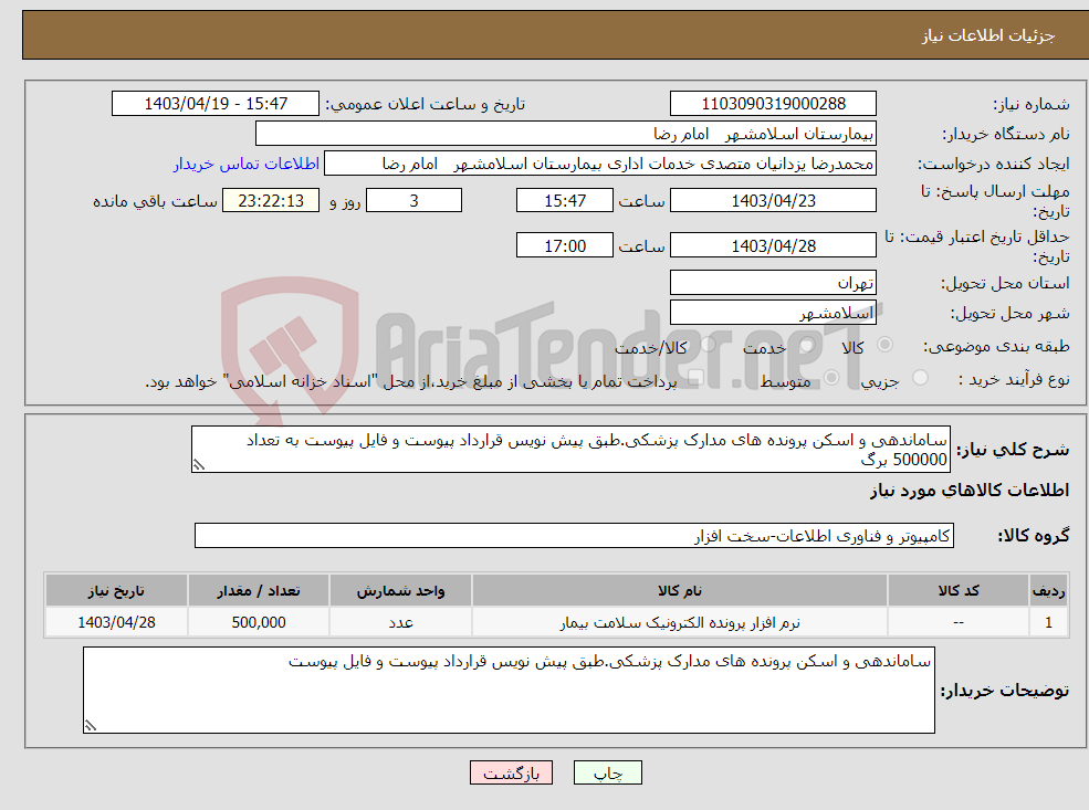تصویر کوچک آگهی نیاز انتخاب تامین کننده-ساماندهی و اسکن پرونده های مدارک پزشکی.طبق پیش نویس قرارداد پیوست و فایل پیوست به تعداد 500000 برگ