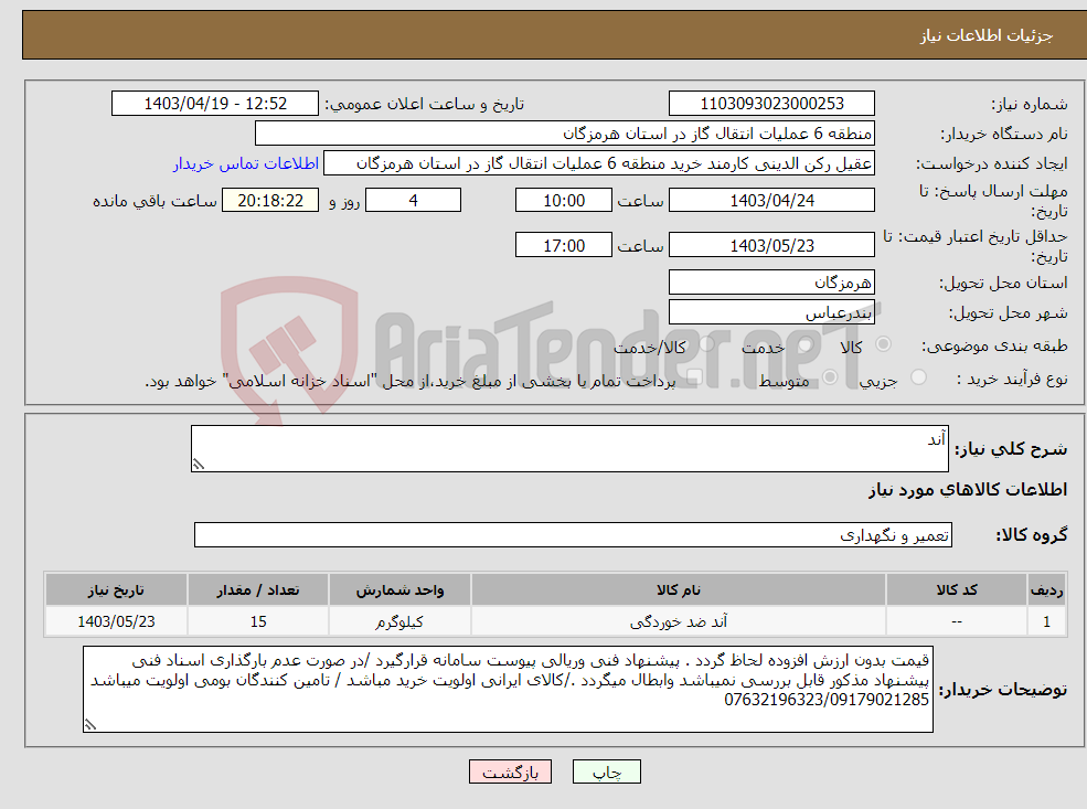 تصویر کوچک آگهی نیاز انتخاب تامین کننده-آند 