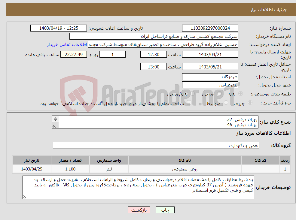 تصویر کوچک آگهی نیاز انتخاب تامین کننده-بهران درفش 32 بهران درفش 46 ایرانول H22 ایرانول SAE75W80 بهران بردبار 680 بهران هیدرولیک 22 