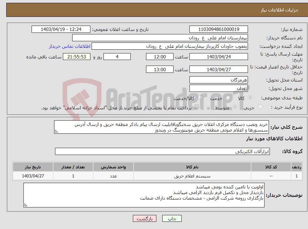تصویر کوچک آگهی نیاز انتخاب تامین کننده-خرید ونصب دستگاه مرکزی اعلان حریق سخنگوباقابلیت ارسال پیام باذکر منطقه حریق و ارسال آدرس سنسورها و اعلام صوتی منطقه حریق مونیتورینگ در ویندوز