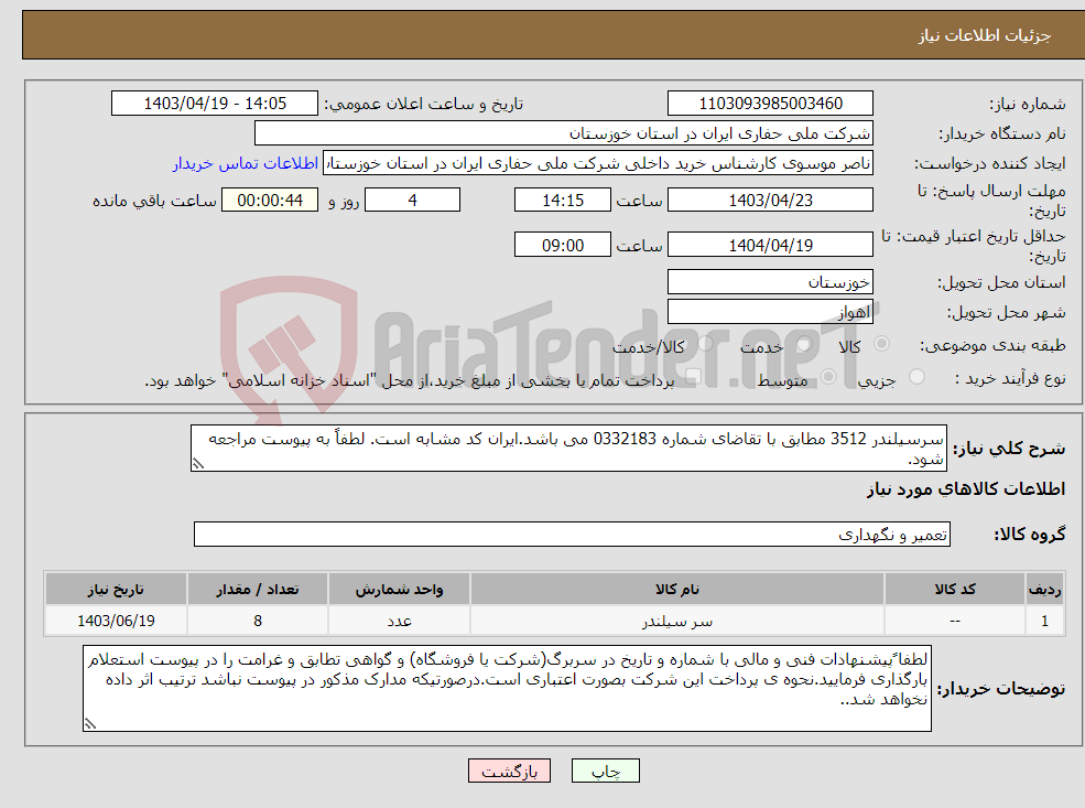 تصویر کوچک آگهی نیاز انتخاب تامین کننده-سرسیلندر 3512 مطابق با تقاضای شماره 0332183 می باشد.ایران کد مشابه است. لطفاً به پیوست مراجعه شود.