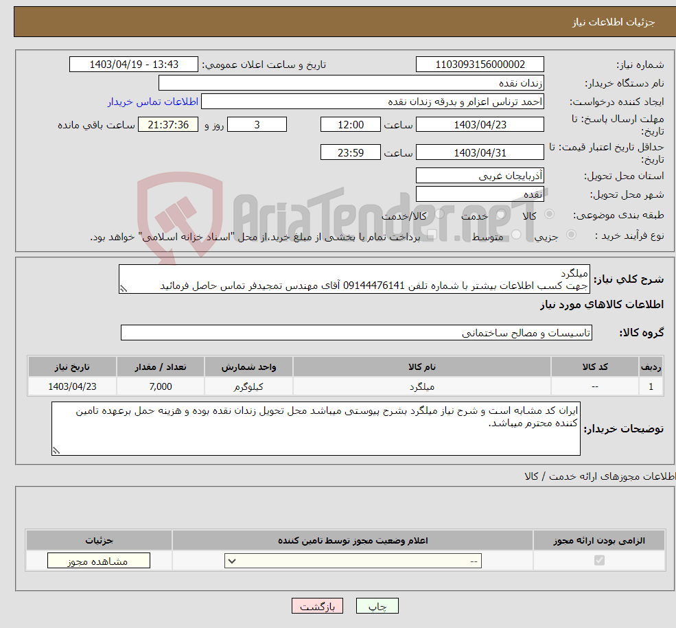 تصویر کوچک آگهی نیاز انتخاب تامین کننده-میلگرد جهت کسب اطلاعات بیشتر با شماره تلفن 09144476141 آقای مهندس تمجیدفر تماس حاصل فرمائید
