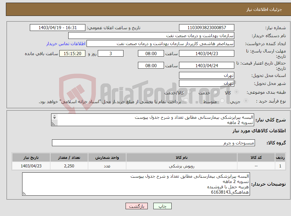 تصویر کوچک آگهی نیاز انتخاب تامین کننده-البسه پیراپزشکی بیمارستانی مطابق تعداد و شرح جدول پیوست تسویه 2 ماهه هزینه حمل با فروشنده هماهنگی61638143