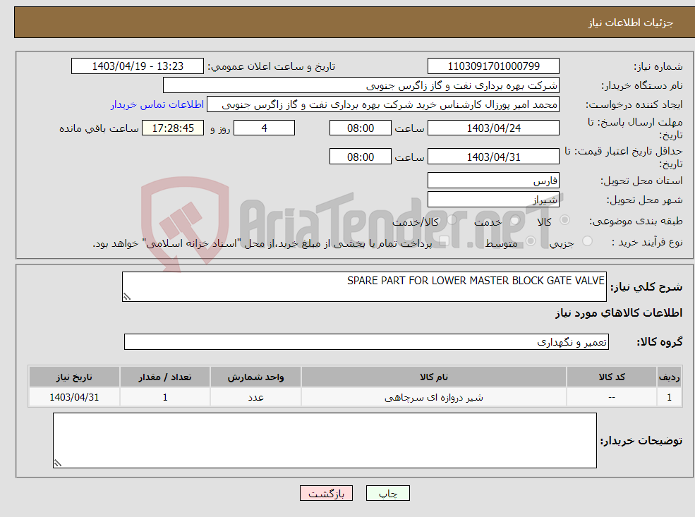 تصویر کوچک آگهی نیاز انتخاب تامین کننده-SPARE PART FOR LOWER MASTER BLOCK GATE VALVE