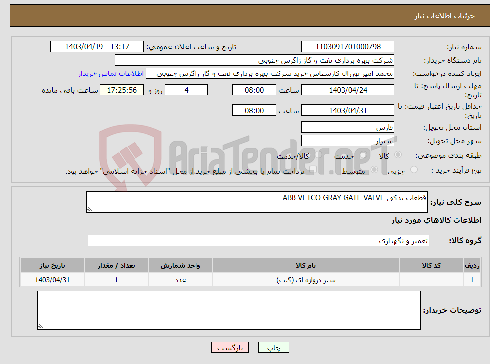 تصویر کوچک آگهی نیاز انتخاب تامین کننده-قطعات یدکی ABB VETCO GRAY GATE VALVE