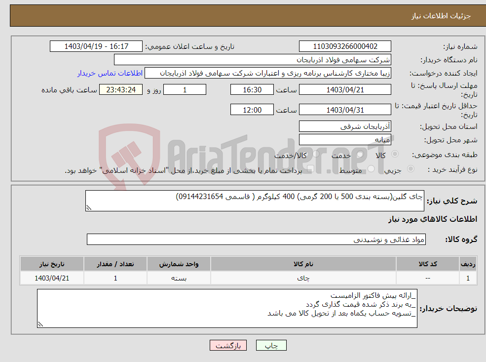 تصویر کوچک آگهی نیاز انتخاب تامین کننده-چای گلین(بسته بندی 500 یا 200 گرمی) 400 کیلوگرم ( قاسمی 09144231654)