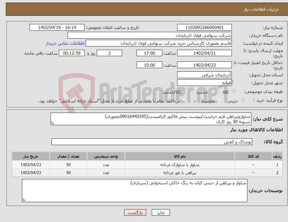 تصویر کوچک آگهی نیاز انتخاب تامین کننده-شلواروپیراهن فرم حراست/پیوست پیش فاکتور الزامیست(09016440195یغموری) تسویه 30 روز کاری