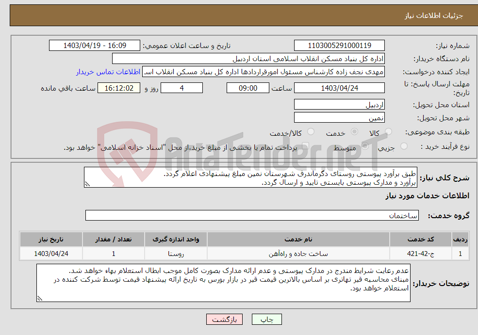 تصویر کوچک آگهی نیاز انتخاب تامین کننده-طبق برآورد پیوستی روستای دگرماندرق شهرستان نمین مبلغ پیشنهادی اعلام گردد. برآورد و مدارک پیوستی بایستی تایید و ارسال گردد.