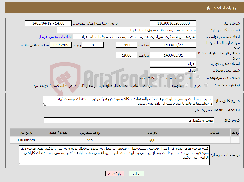 تصویر کوچک آگهی نیاز انتخاب تامین کننده-تخریب و ساخت و نصب تابلو شعبه قرچک بااستفاده از کالا و مواد درجه یک وفق مستندات پیوست /به درخواستهای فاقد بازدید ترتیب اثر داده نمی شود