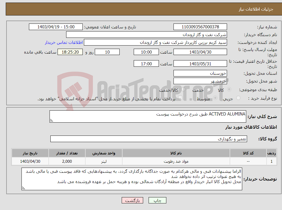 تصویر کوچک آگهی نیاز انتخاب تامین کننده-ACTIVED ALUMINA طبق شرح درخواست پیوست
