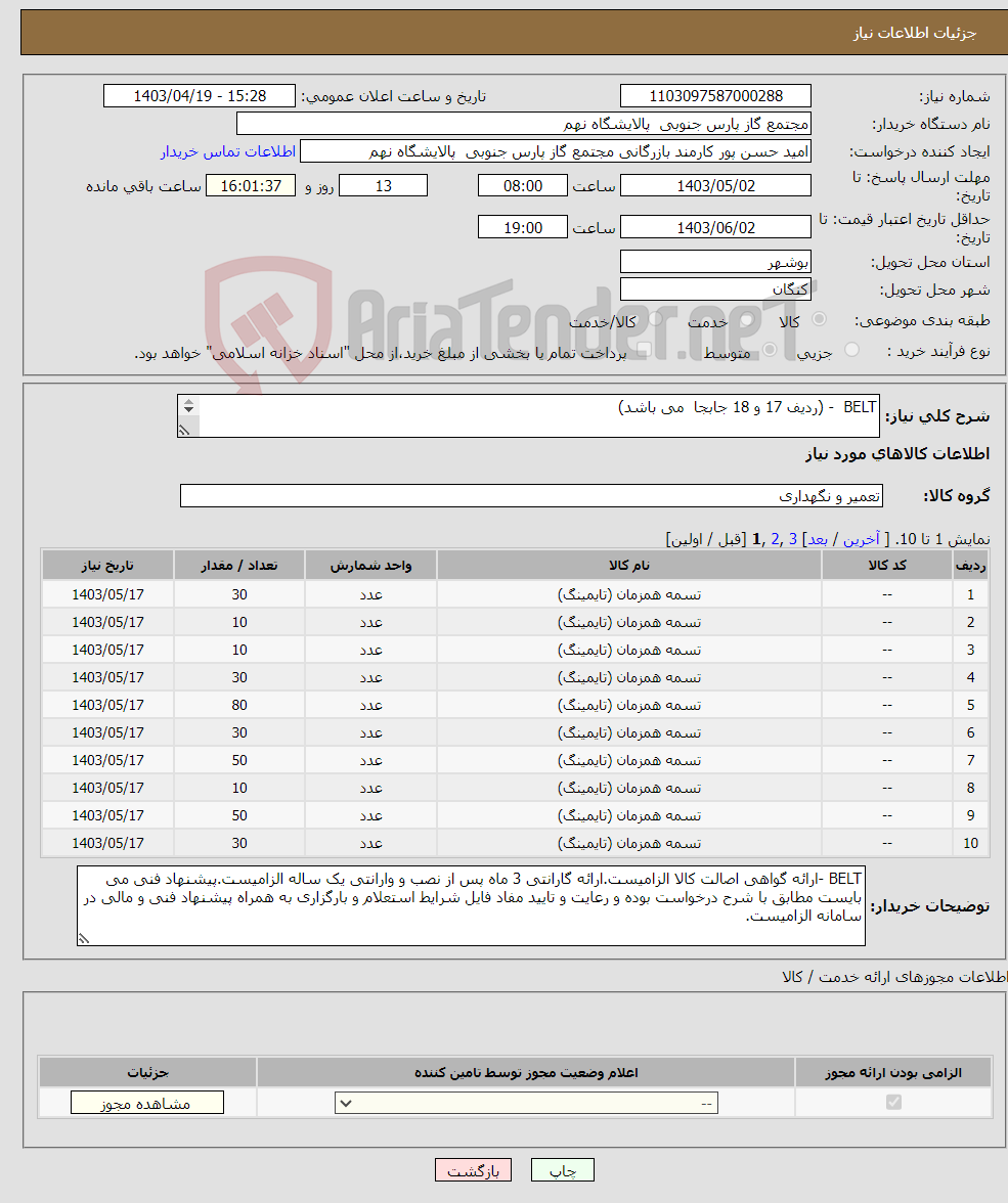 تصویر کوچک آگهی نیاز انتخاب تامین کننده-BELT - (ردیف 17 و 18 جابجا می باشد) 21 ردیف برابر با 555 عدد
