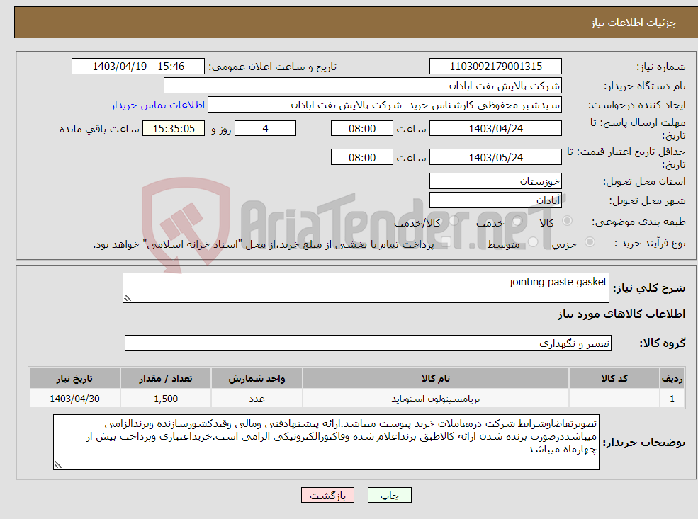 تصویر کوچک آگهی نیاز انتخاب تامین کننده-jointing paste gasket