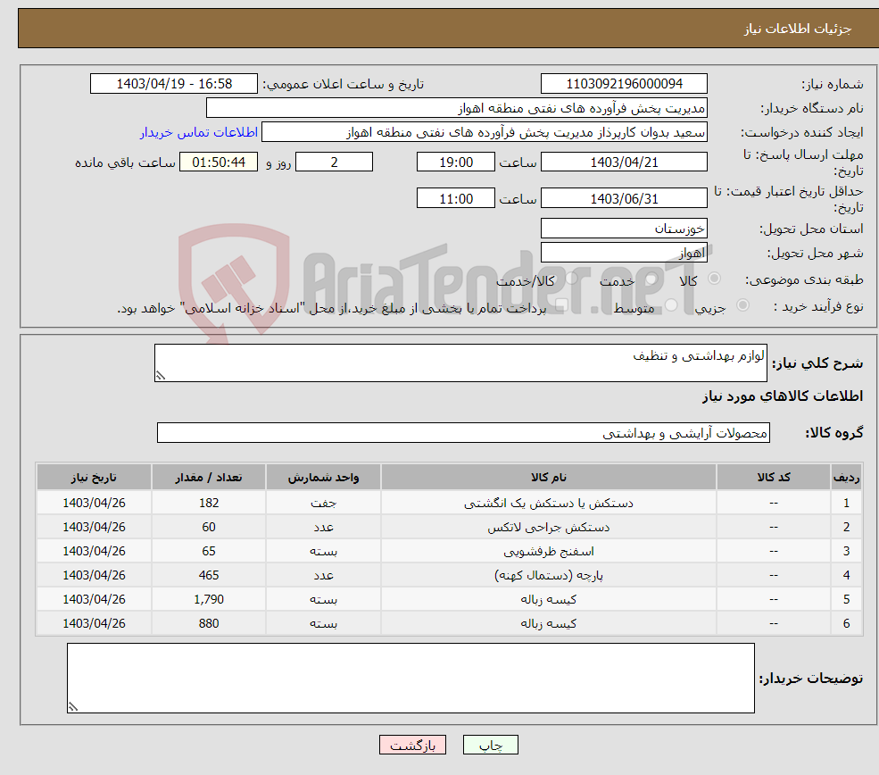 تصویر کوچک آگهی نیاز انتخاب تامین کننده-لوازم بهداشتی و تنظیف