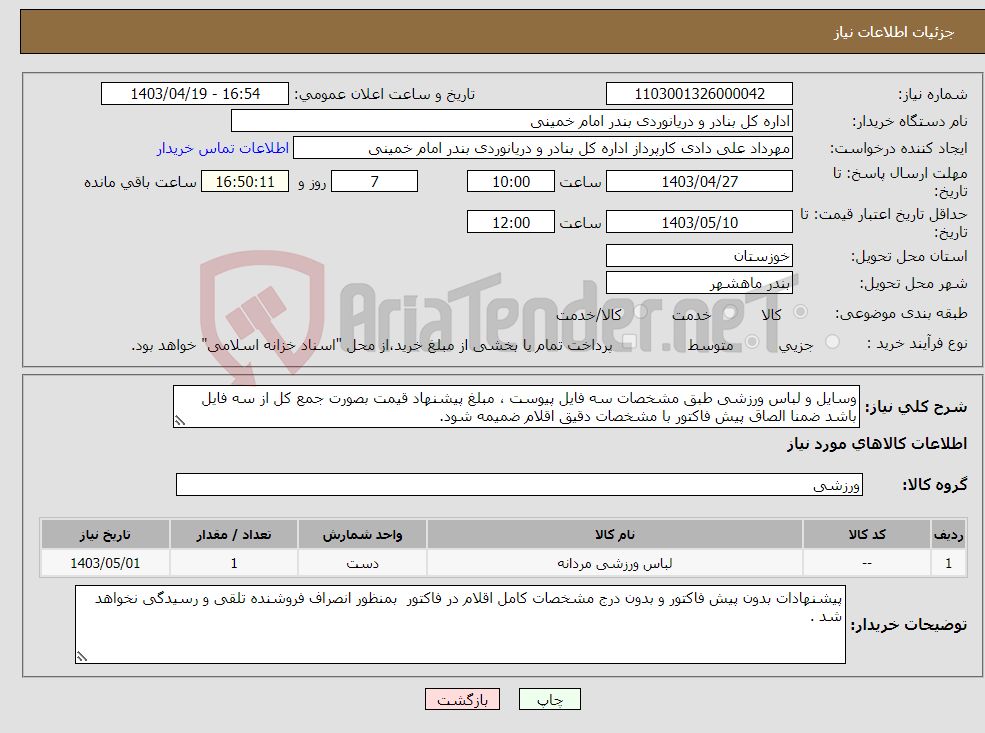 تصویر کوچک آگهی نیاز انتخاب تامین کننده-وسایل و لباس ورزشی طبق مشخصات سه فایل پیوست ، مبلغ پیشنهاد قیمت بصورت جمع کل از سه فایل باشد ضمنا الصاق پیش فاکتور با مشخصات دقیق اقلام ضمیمه شود.