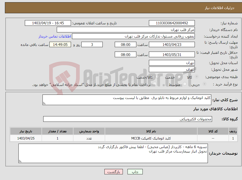 تصویر کوچک آگهی نیاز انتخاب تامین کننده-کلید اتوماتیک و لوازم مربوط به تابلو برق مطابق با لیست پیوست