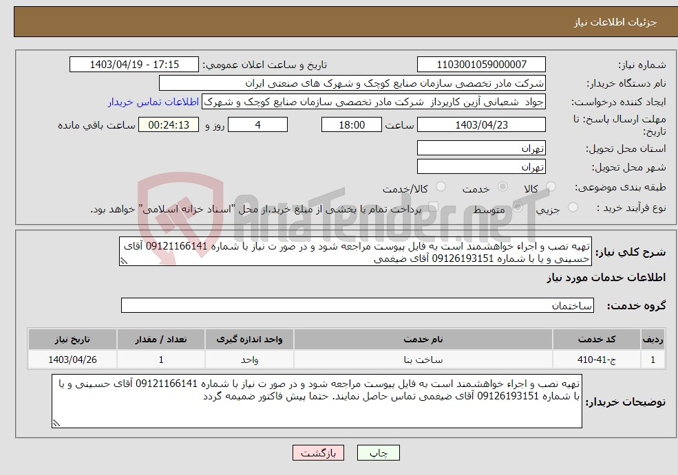 تصویر کوچک آگهی نیاز انتخاب تامین کننده-تهیه نصب و اجراء خواهشمند است به فایل پیوست مراجعه شود و در صور ت نیاز با شماره 09121166141 آقای حسینی و یا با شماره 09126193151 آقای ضیغمی 