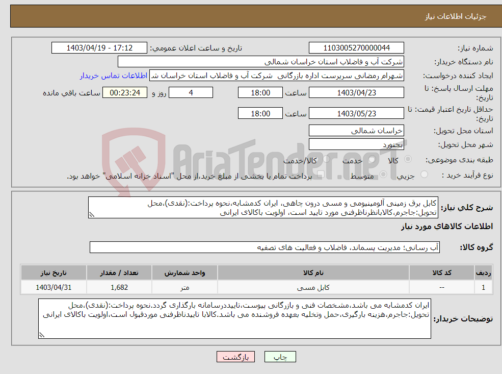 تصویر کوچک آگهی نیاز انتخاب تامین کننده-کابل برق زمینی آلومینیومی و مسی درون چاهی، ایران کدمشابه،نحوه پرداخت:(نقدی)،محل تحویل:جاجرم،کالابانظرناظرفنی مورد تایید است، اولویت باکالای ایرانی