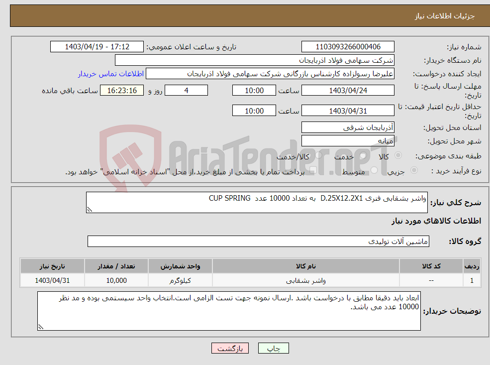 تصویر کوچک آگهی نیاز انتخاب تامین کننده-واشر بشقابی فنری D.25X12.2X1 به تعداد 10000 عدد CUP SPRING