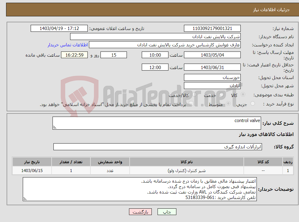تصویر کوچک آگهی نیاز انتخاب تامین کننده-control valve