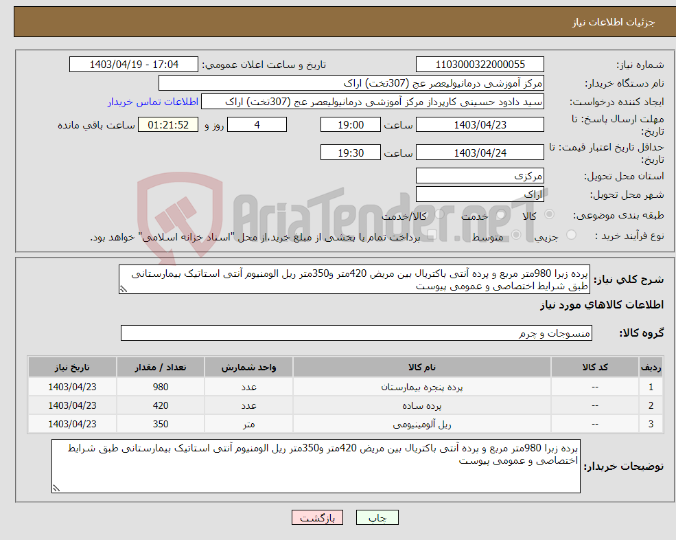 تصویر کوچک آگهی نیاز انتخاب تامین کننده-پرده زبرا 980متر مربع و پرده آنتی باکتریال بین مریض 420متر و350متر ریل الومنیوم آنتی استاتیک بیمارستانی طبق شرایط اختصاصی و عمومی پیوست