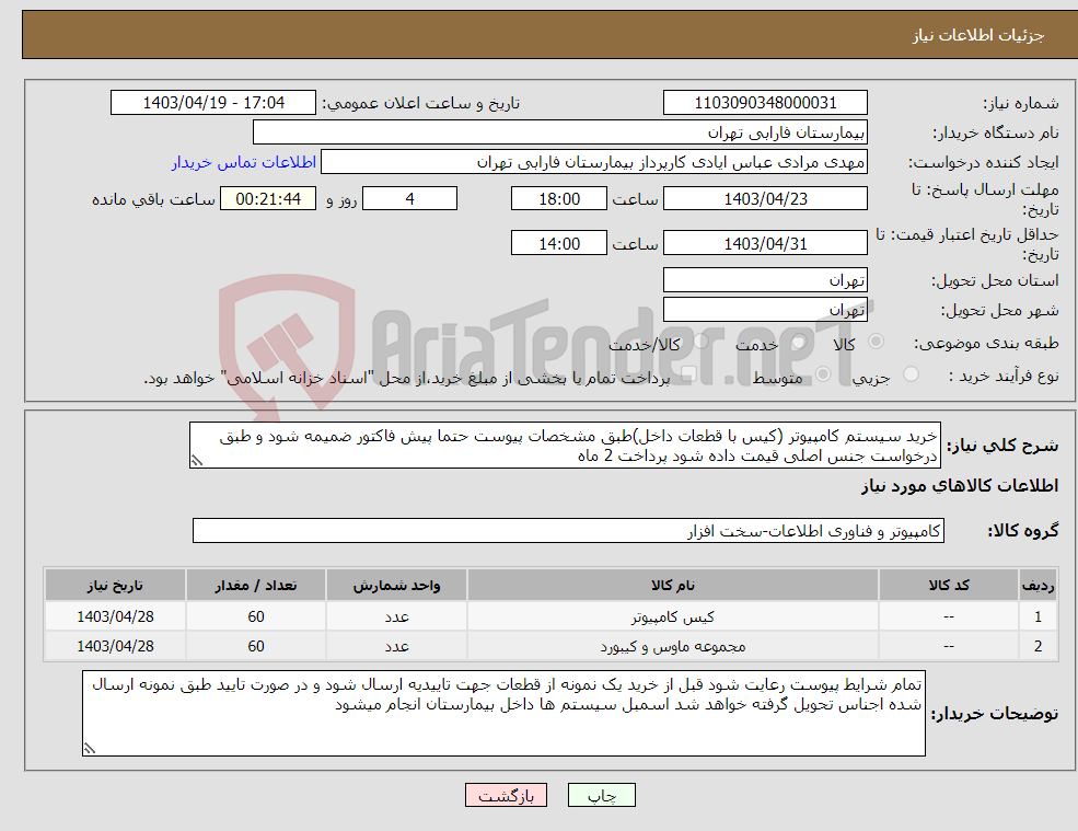 تصویر کوچک آگهی نیاز انتخاب تامین کننده-خرید سیستم کامپیوتر (کیس با قطعات داخل)طبق مشخصات پیوست حتما پیش فاکتور ضمیمه شود و طبق درخواست جنس اصلی قیمت داده شود پرداخت 2 ماه