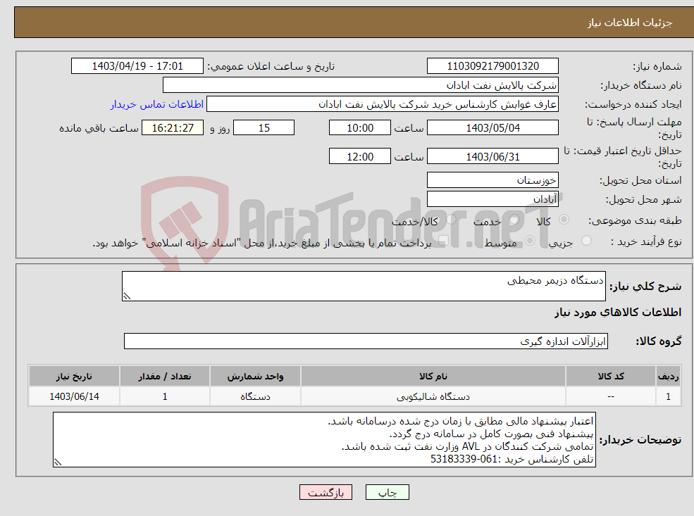 تصویر کوچک آگهی نیاز انتخاب تامین کننده-دستگاه دزیمر محیطی 